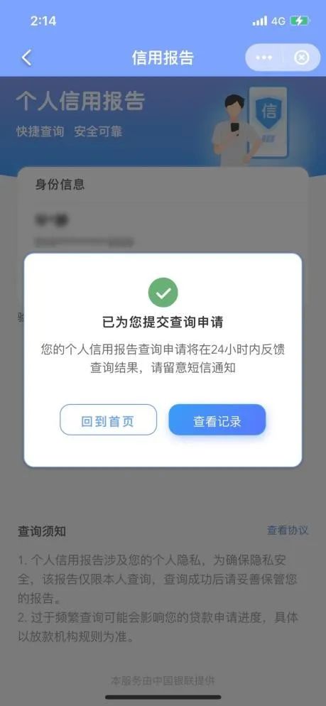 云闪付APP部分地区上线查询个人征信功能(图4)