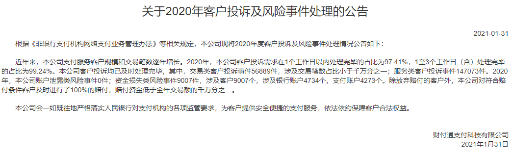 财付通、支付宝、拉卡拉等支付机构发布“投诉与风险事件公告！(图4)